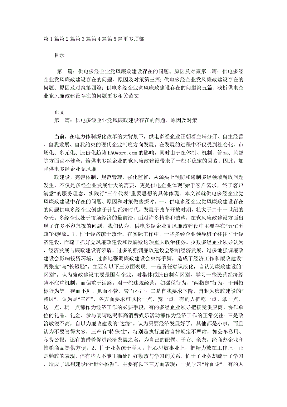 供电多经企业党风廉政建设存在的问题、原因及对策(精选多的篇)_第1页