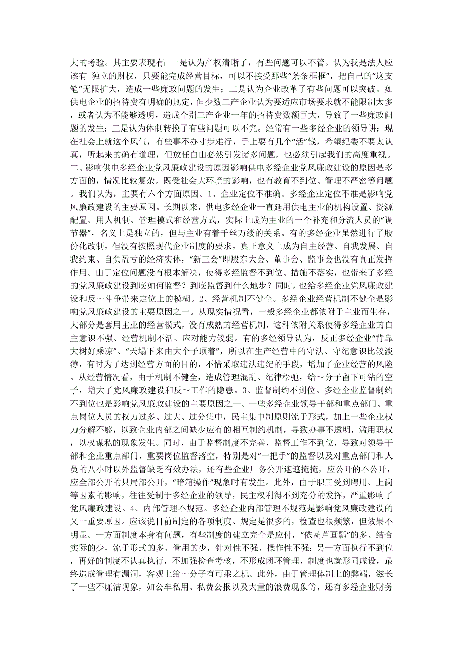 供电多经企业党风廉政建设存在的问题、原因及对策(精选多的篇)_第3页