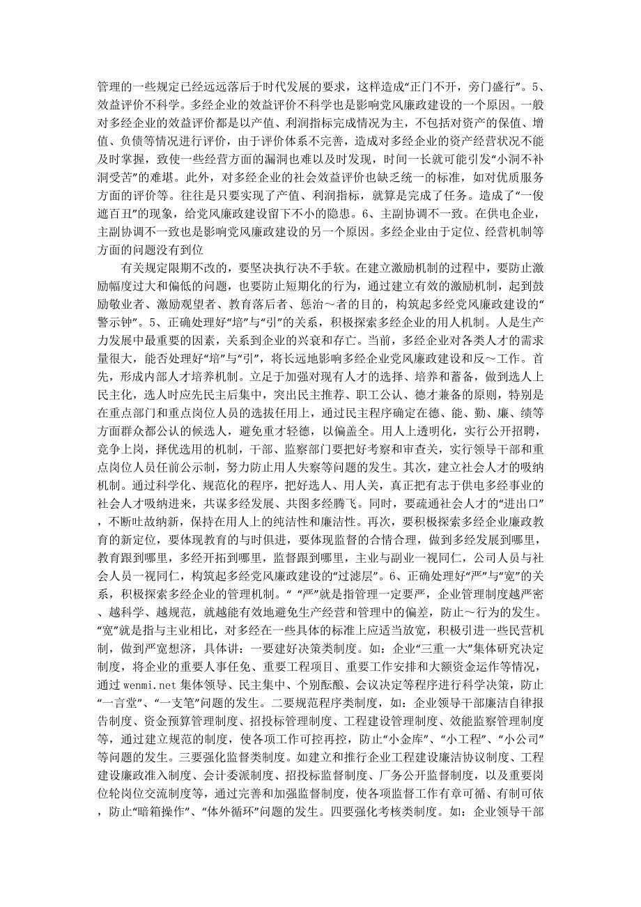 供电多经企业党风廉政建设存在的问题、原因及对策(精选多的篇)_第4页