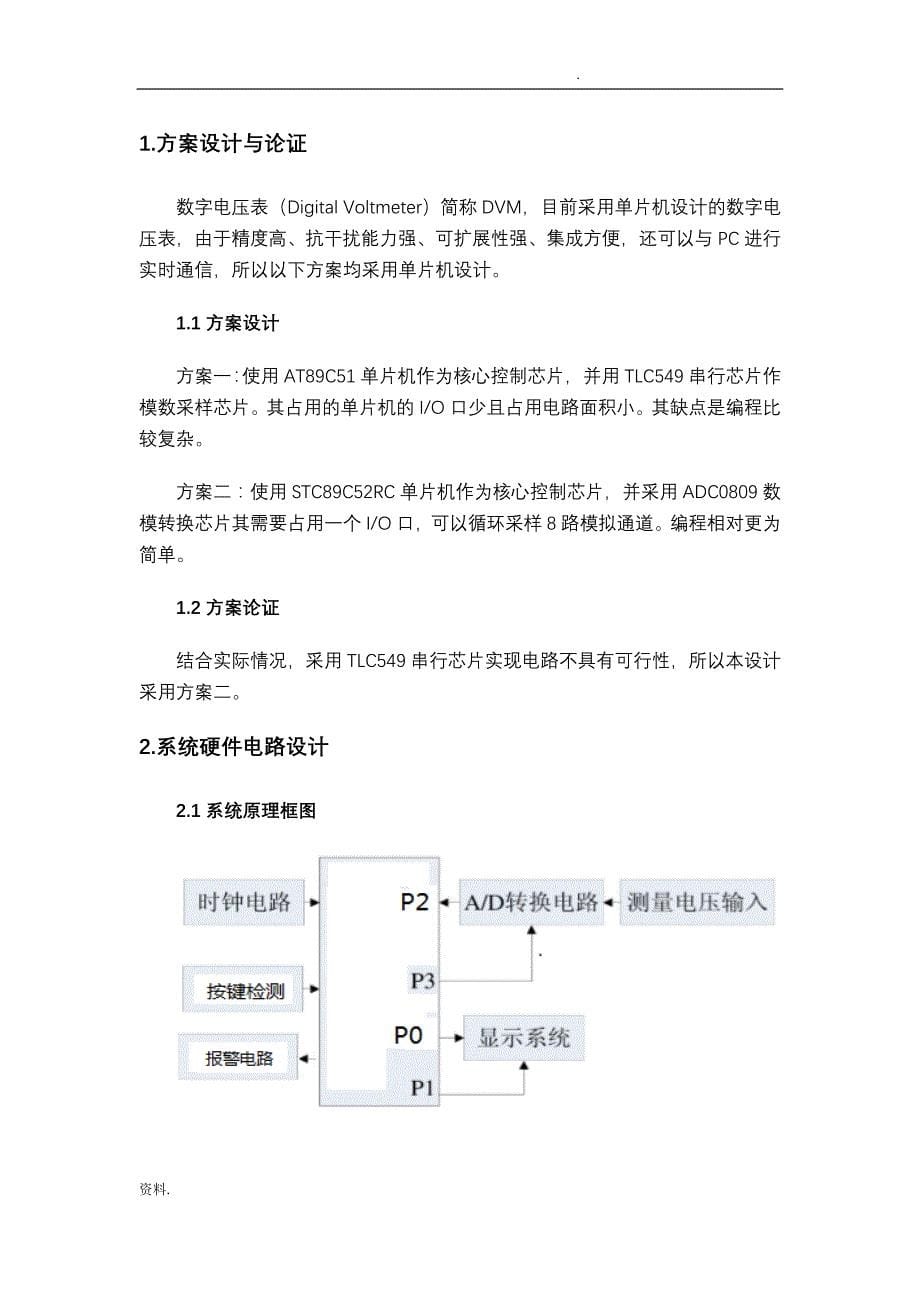 基于STC89C52的数字电压表设计报告_第5页