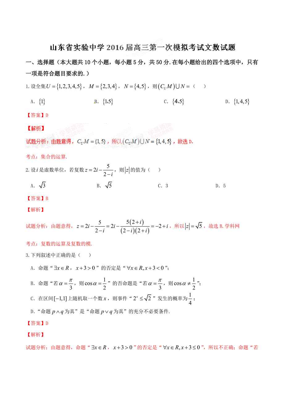 精品解析：【全国百强校】2016届高三第一次模拟考试文数试题解析（解析版）.doc_第1页