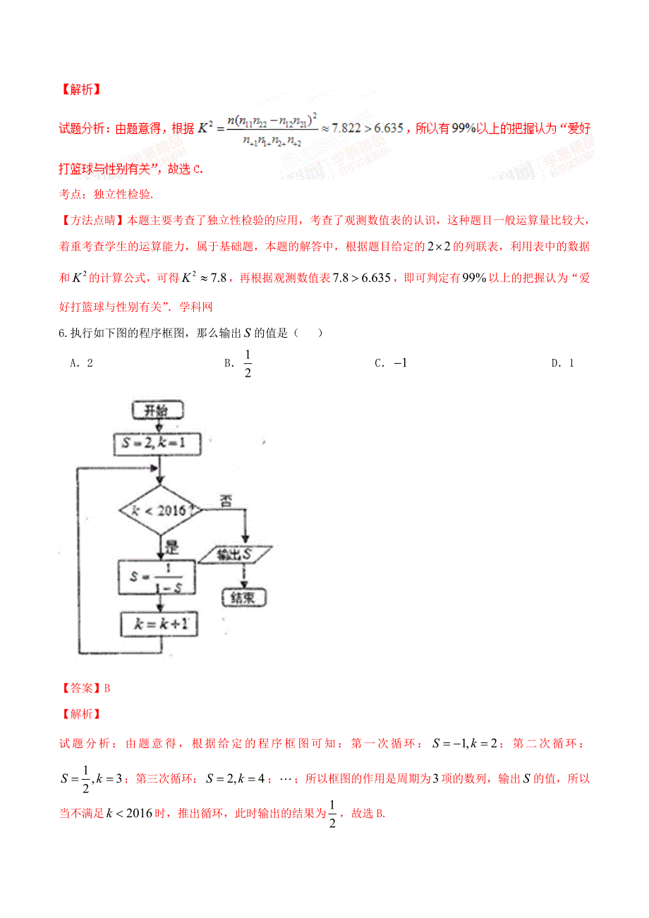 精品解析：【全国百强校】2016届高三第一次模拟考试文数试题解析（解析版）.doc_第3页