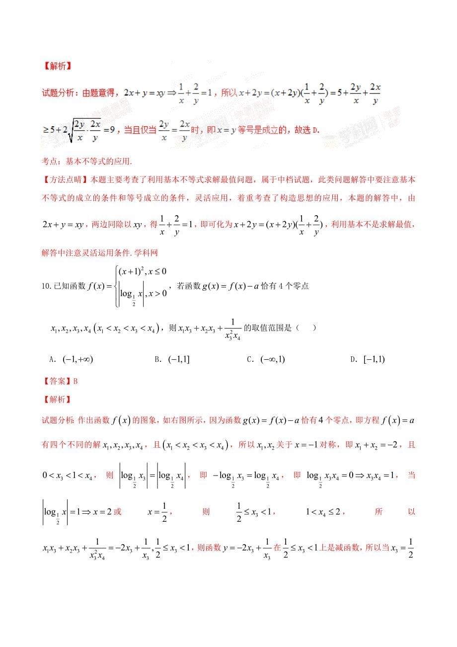 精品解析：【全国百强校】2016届高三第一次模拟考试文数试题解析（解析版）.doc_第5页