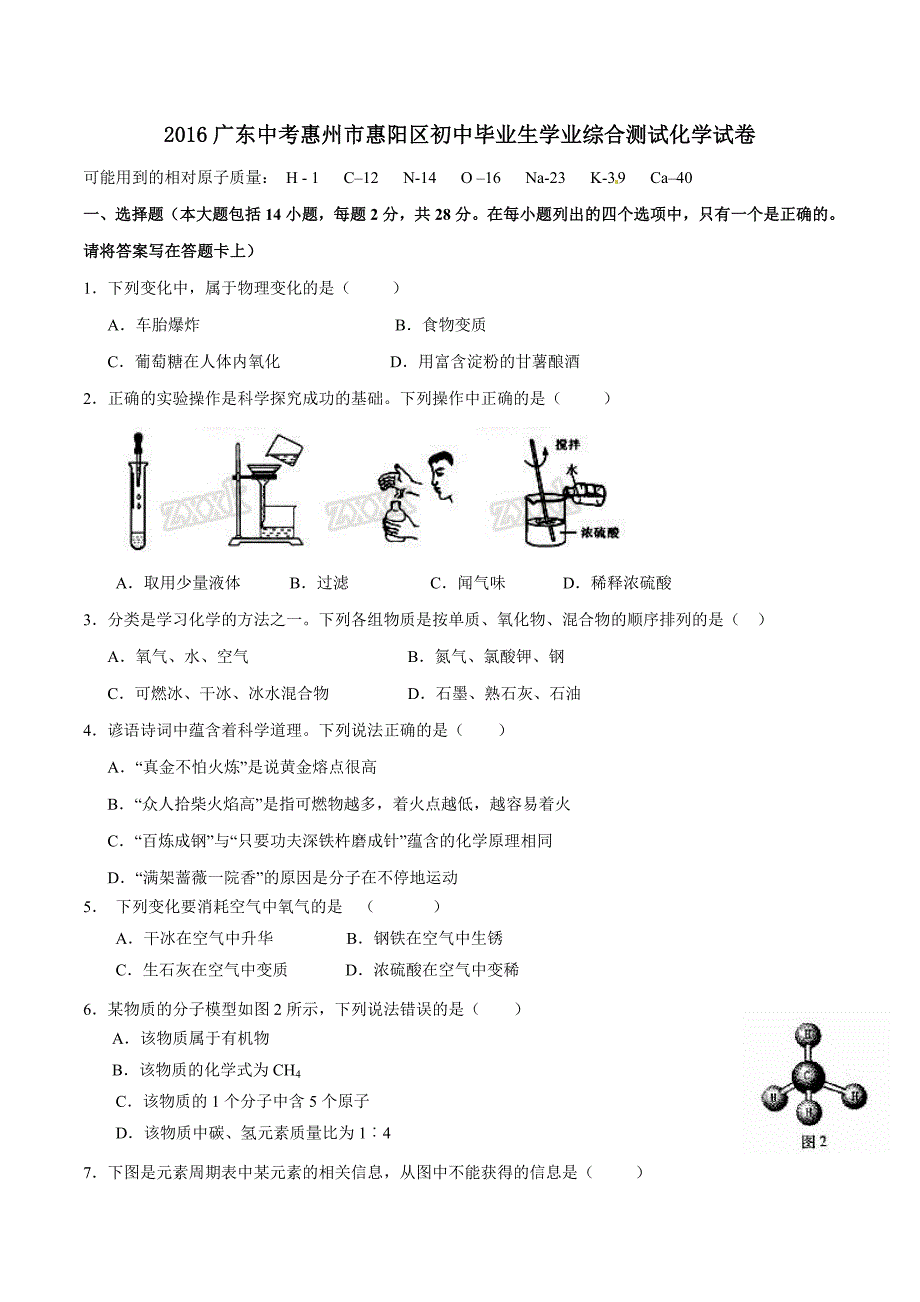 精品解析：广东省惠州市惠阳区2016届九年级毕业生学业综合测试化学试题解析（原卷版）.doc_第1页