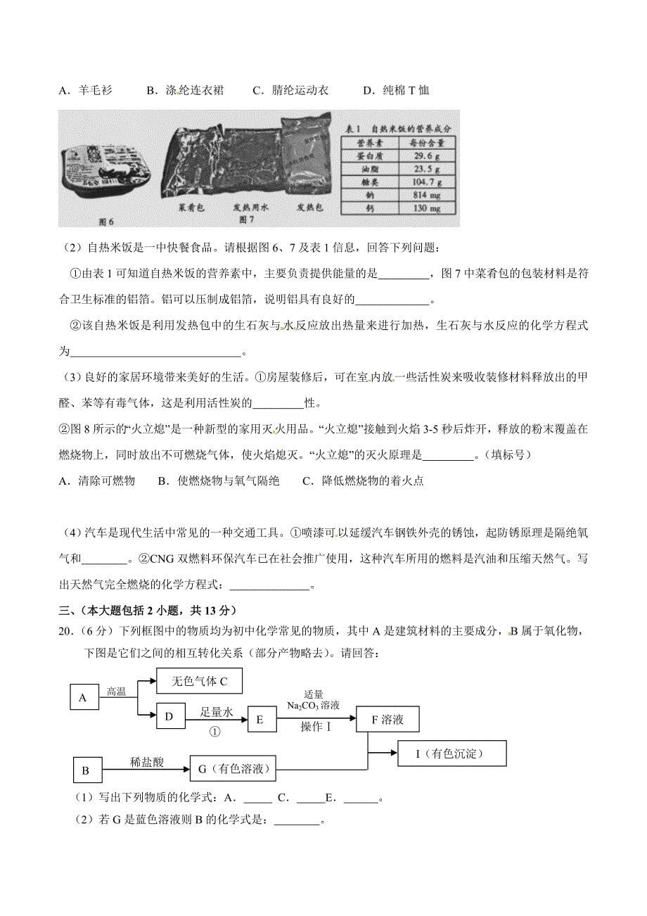 精品解析：广东省惠州市惠阳区2016届九年级毕业生学业综合测试化学试题解析（原卷版）.doc_第5页