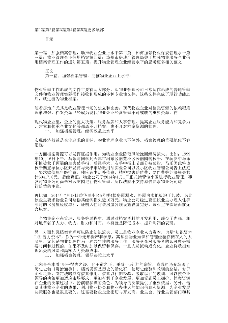 加强档案管理助推物业企业上水平(精选多的篇)_第1页