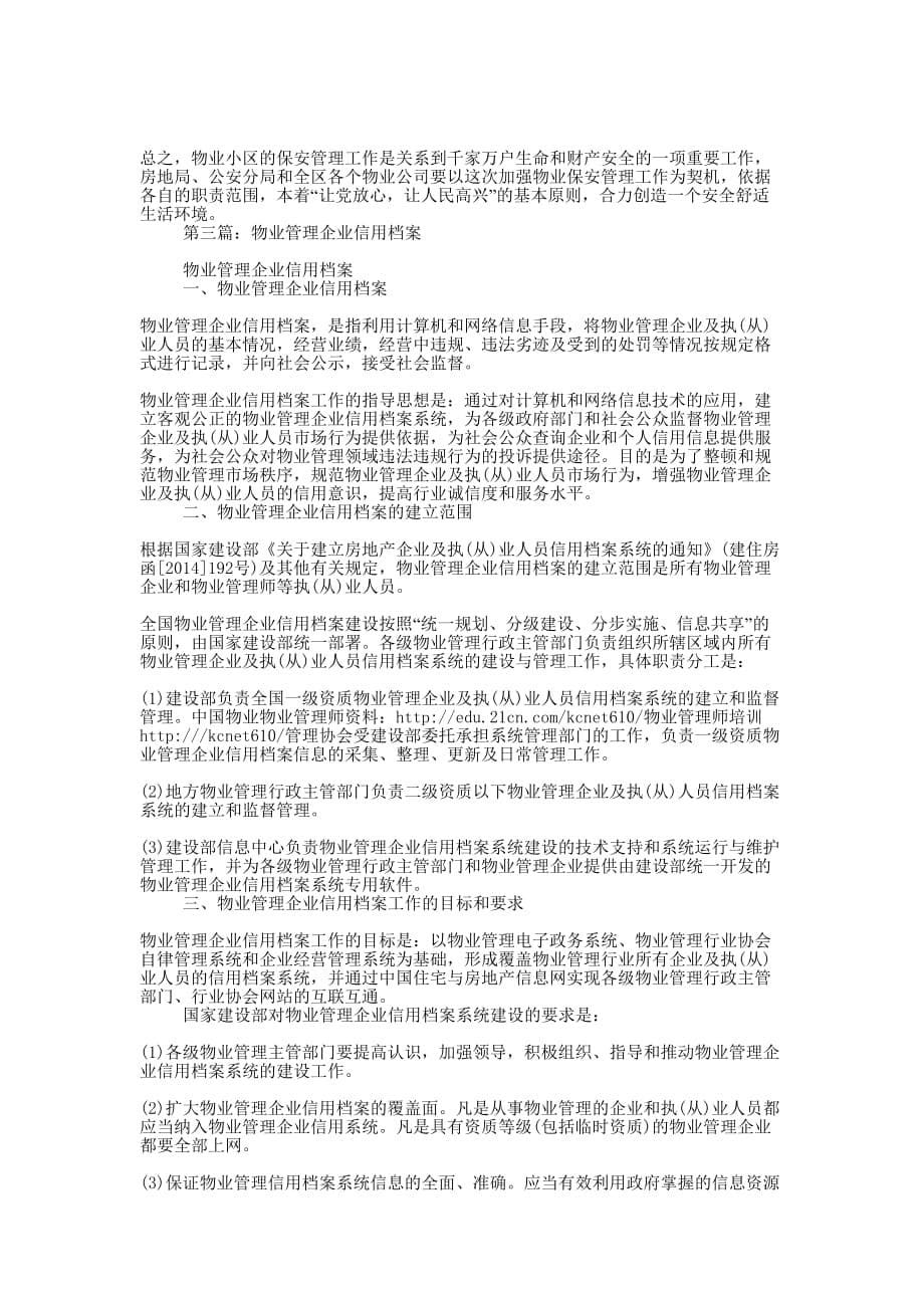 加强档案管理助推物业企业上水平(精选多的篇)_第5页