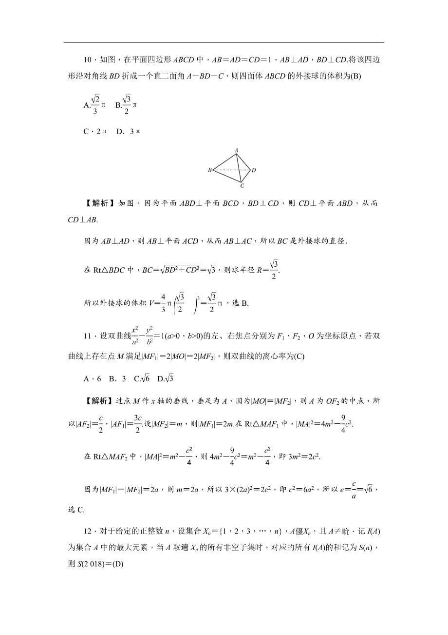 2019届高三上学期月考试卷（一）（教师版）数学（理）word版_第5页