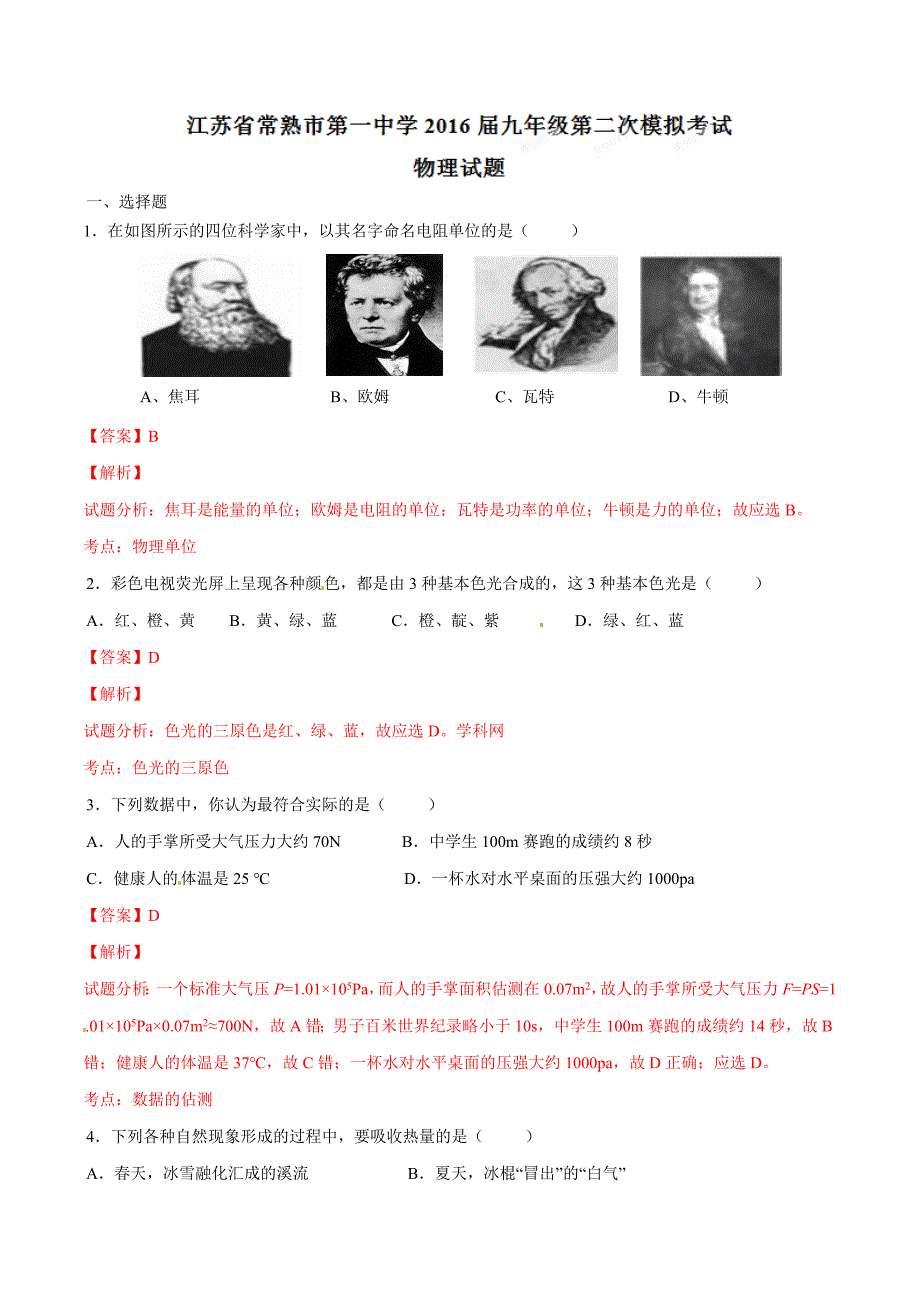 精品解析：江苏省常熟市第一中学2016届九年级第二次模拟考试物理试题解析（解析版）.doc_第1页