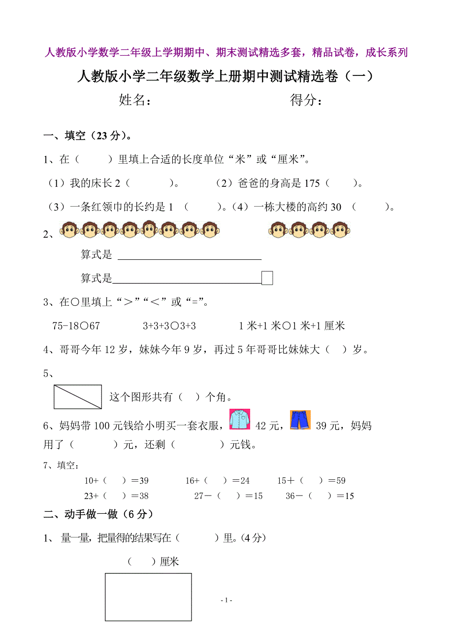 人教版小学数学二年级上学期期中、期末测试精选多套精品试卷成长系列_第1页