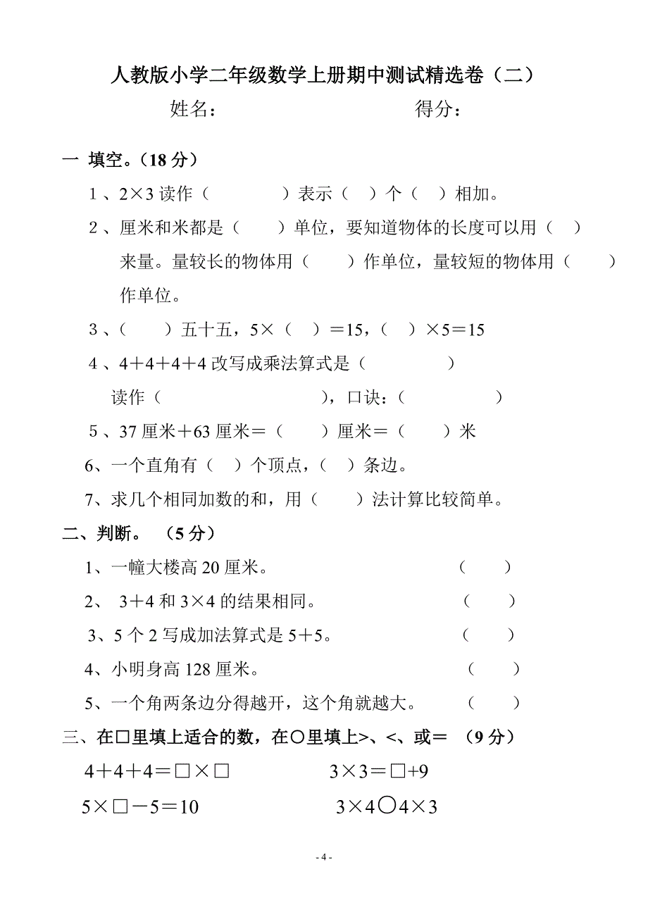 人教版小学数学二年级上学期期中、期末测试精选多套精品试卷成长系列_第4页