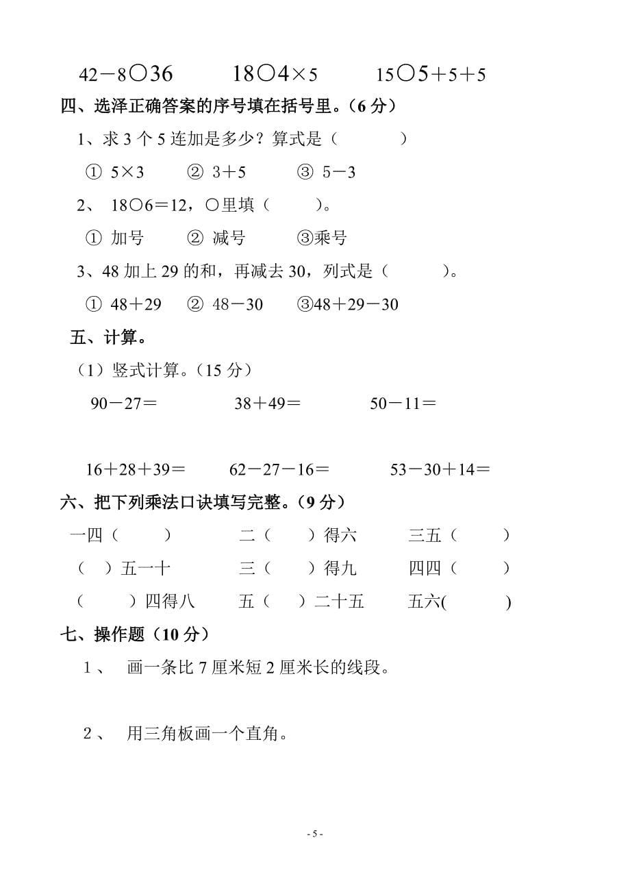 人教版小学数学二年级上学期期中、期末测试精选多套精品试卷成长系列_第5页