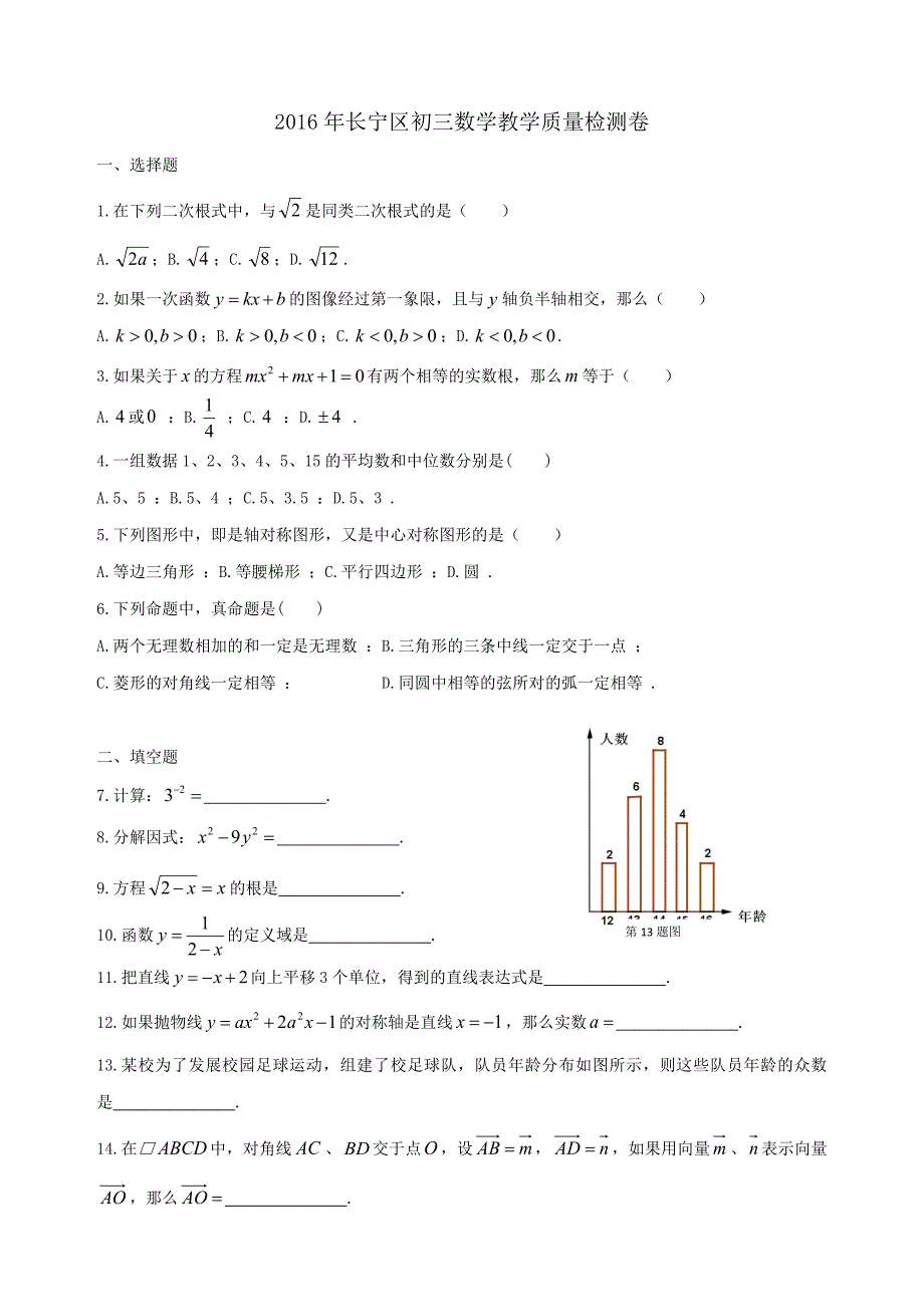 上海市长宁区2016届九年级第二学期4月教学质量检测数学试题（word版）.docx_第1页