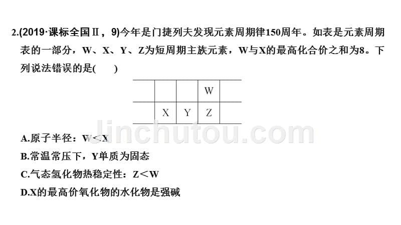 2020年高考化学二轮复习《元素周期表与元素周期律(必修)》_第5页