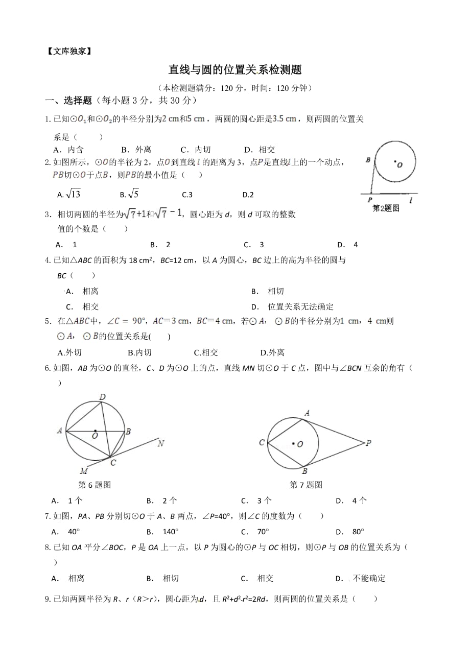 2020浙教版九年级数学下 直线与圆的位置关系检测题_第1页