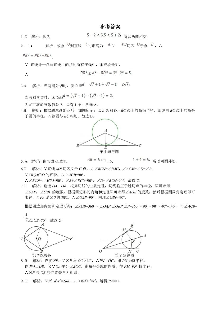 2020浙教版九年级数学下 直线与圆的位置关系检测题_第5页