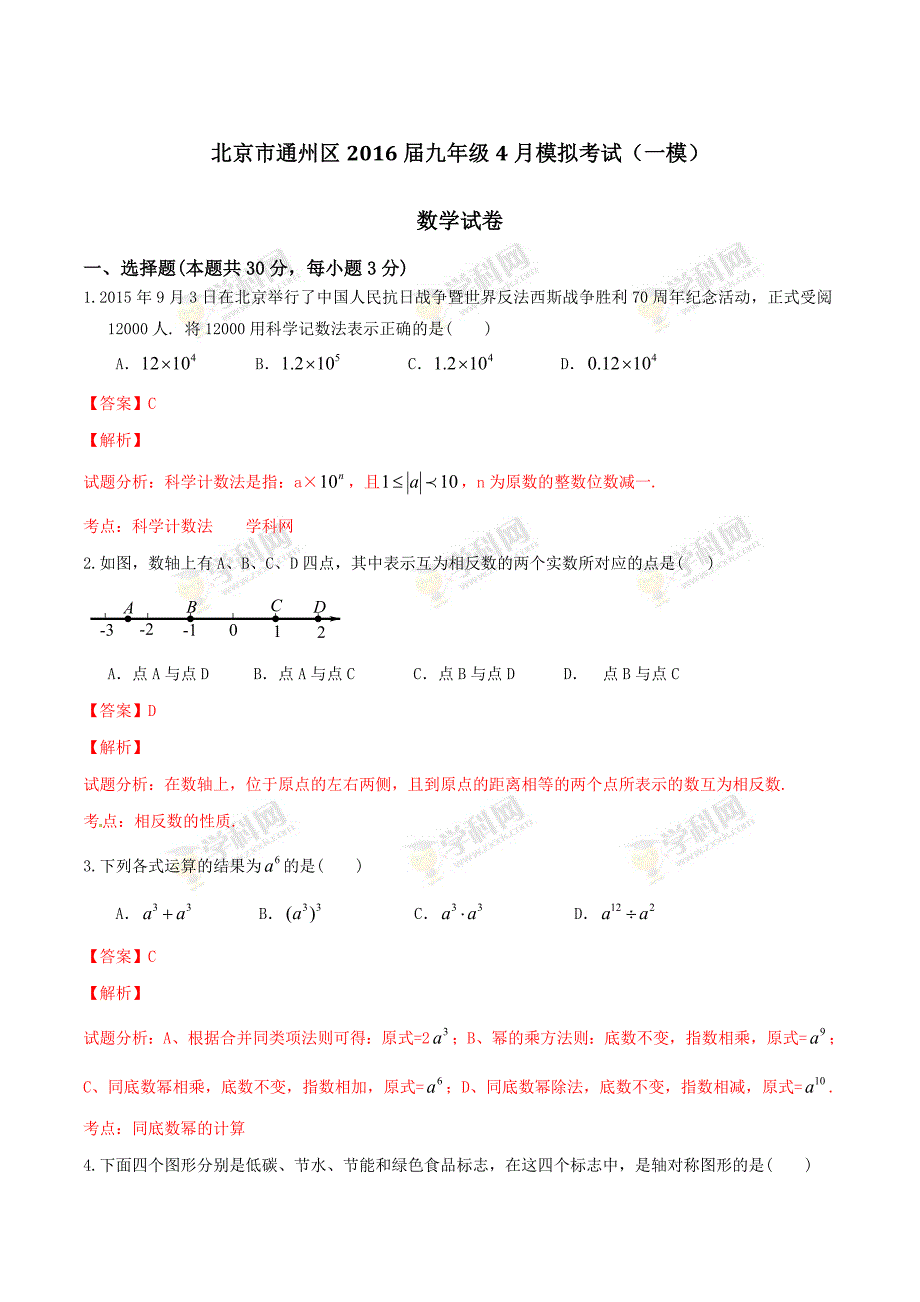 精品解析：北京市通州区2016届九年级4月模拟考试（一模）数学试题解析（解析版）.doc_第1页