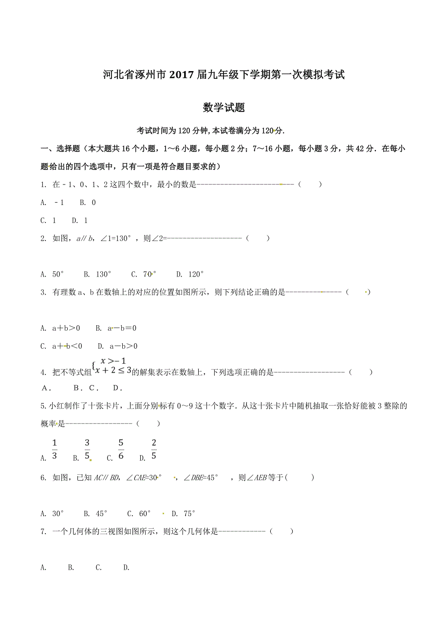 精品解析：河北省涿州市2017届九年级下学期第一次模拟考试数学试题解析（原卷版）.doc_第1页