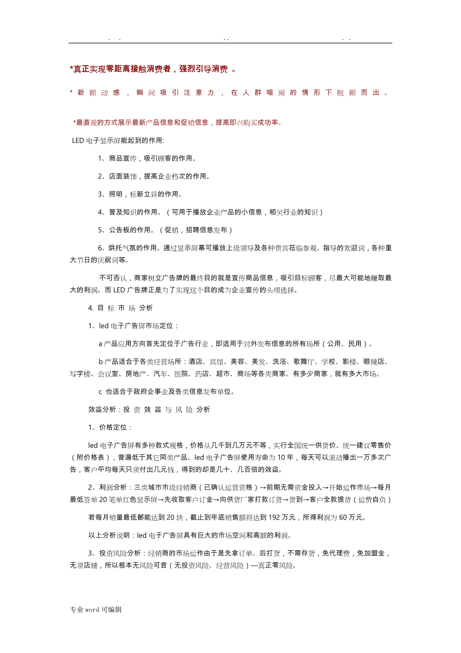 户外LED广告媒体推广方案(运营方案)_第4页