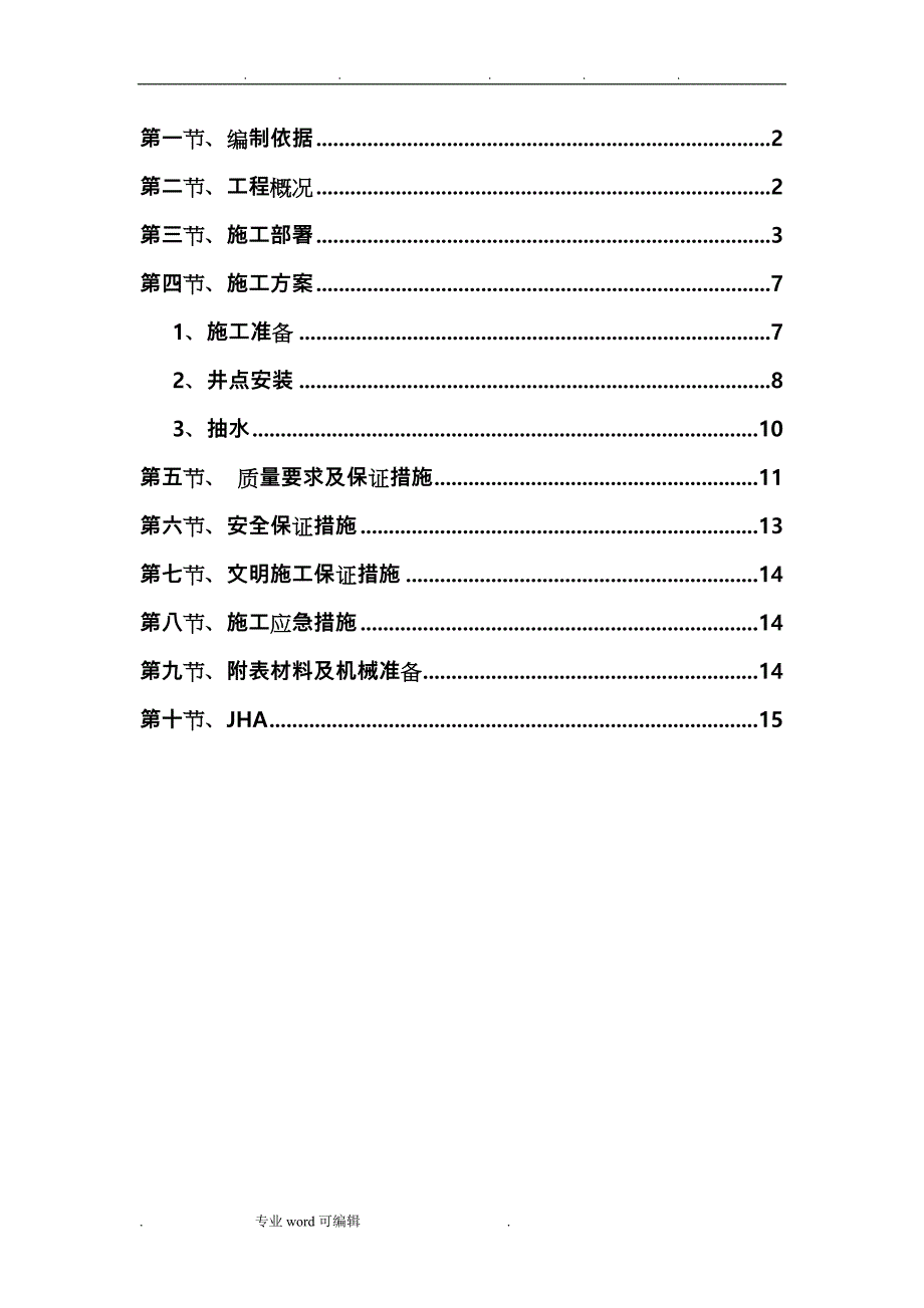 轻型井点降水工程施工设计方案(标准版)_第1页