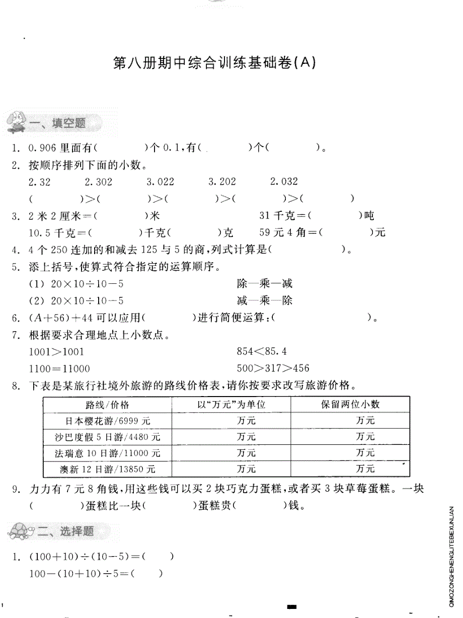 四年级下册数学试题期中综合训练基础卷（A）人教版_第1页