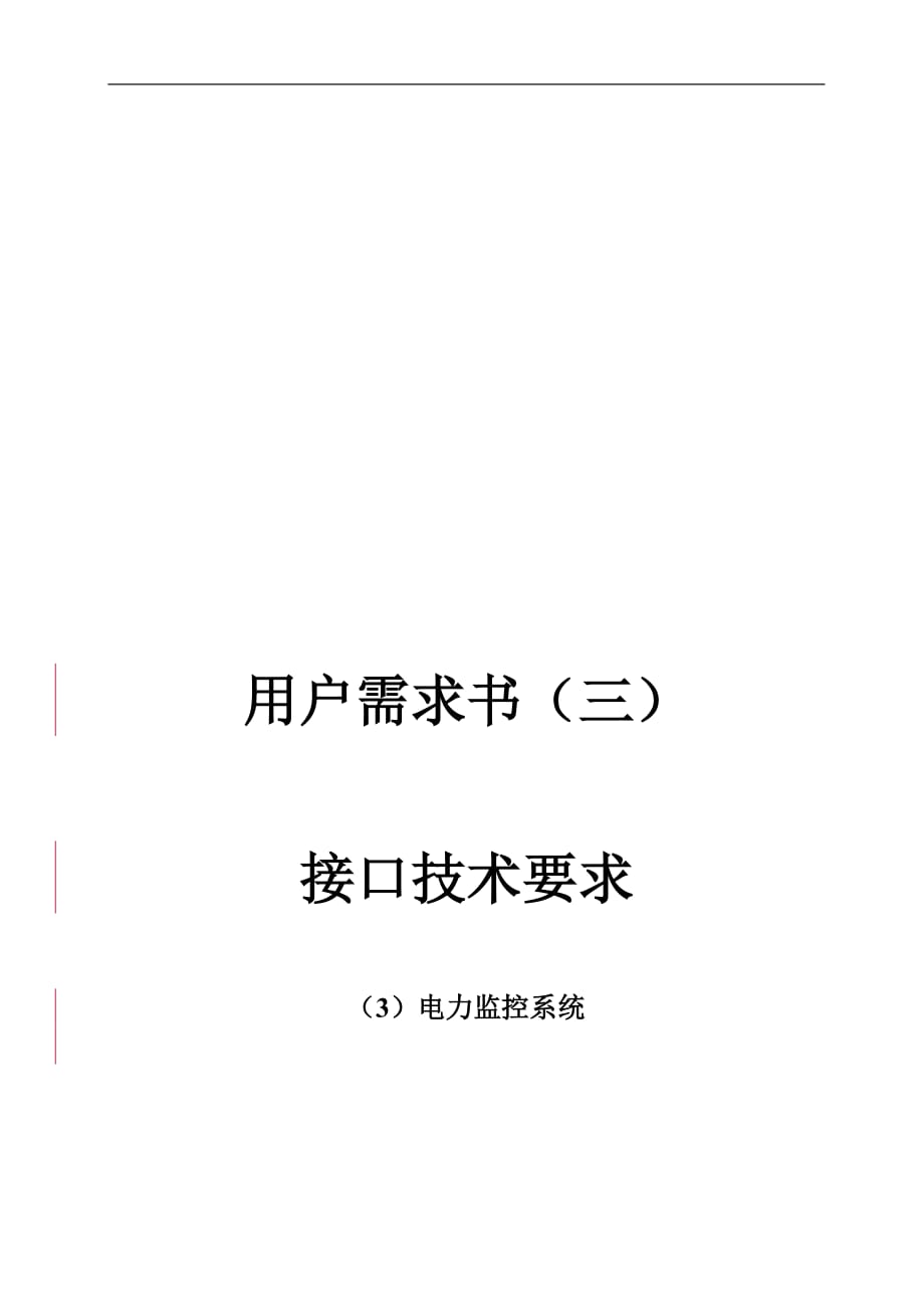 电力监控系统接口技术要求内容_第1页