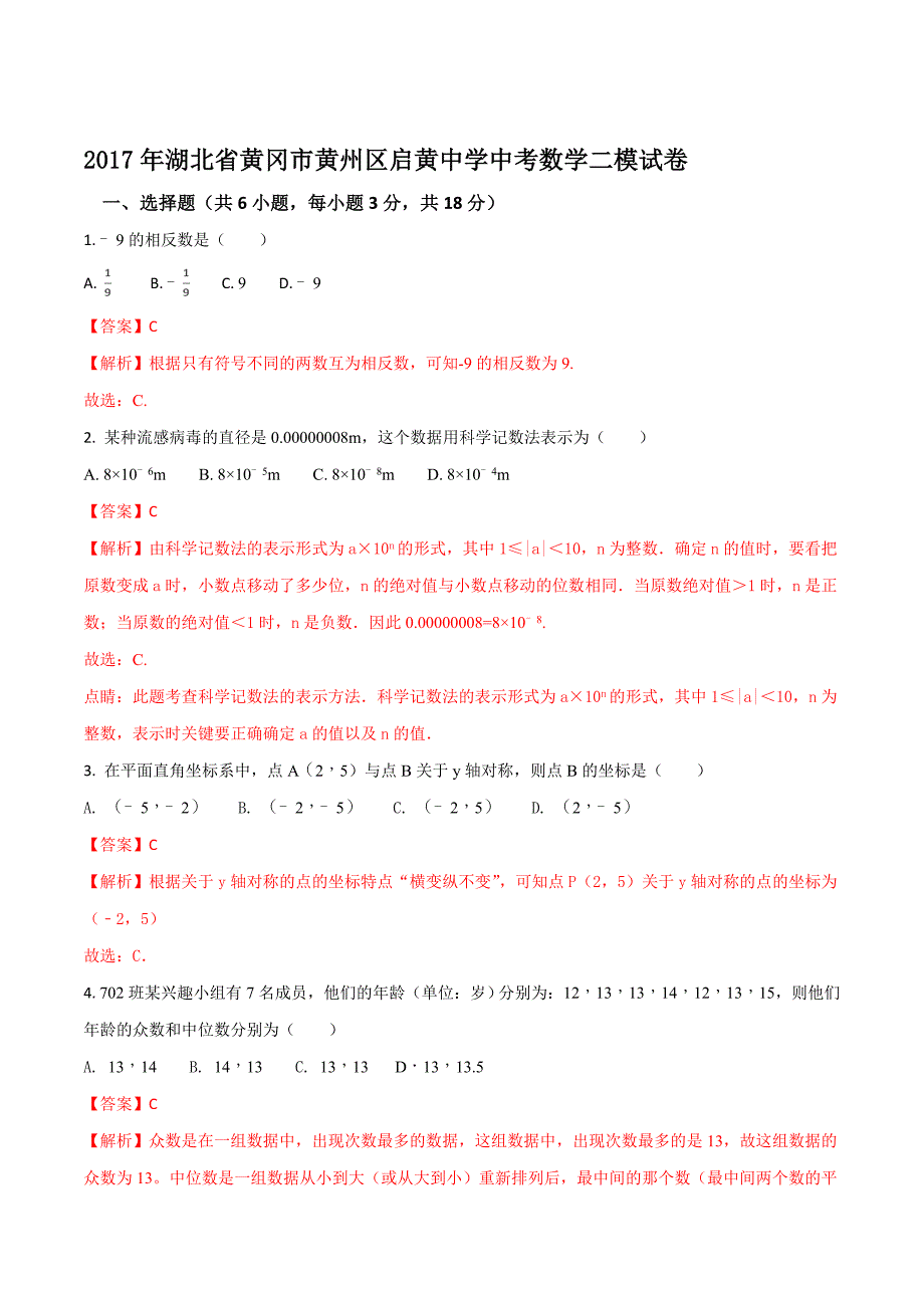 精品解析：2017年湖北省黄冈市黄州区启黄中学中考数学二模试卷（解析版）.doc_第1页