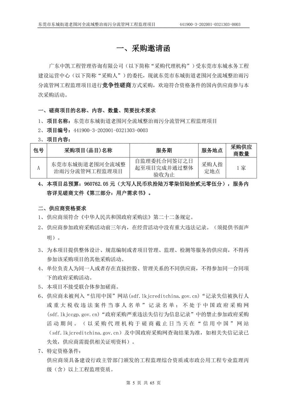 东莞市东城街道老围河全流域整治雨污分流管网工程监理项目招标文件_第5页