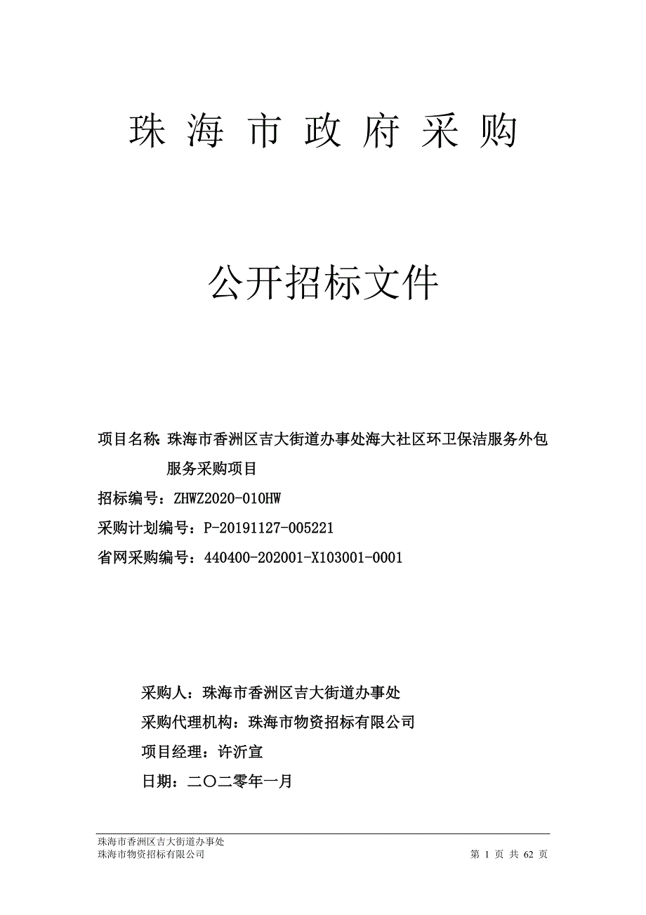 吉大街道办事处海大社区环卫保洁服务外包服务采购项目招标文件_第1页