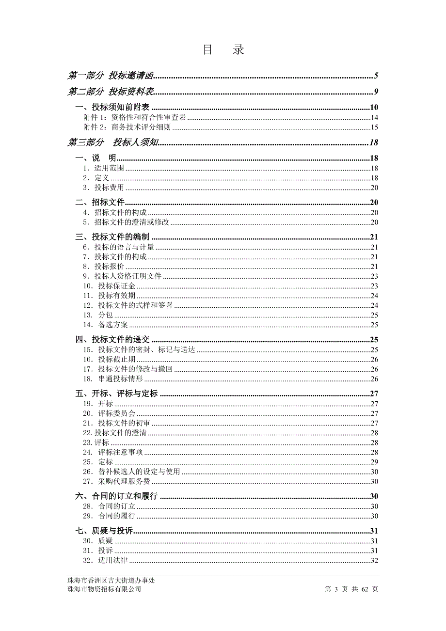 吉大街道办事处海大社区环卫保洁服务外包服务采购项目招标文件_第3页