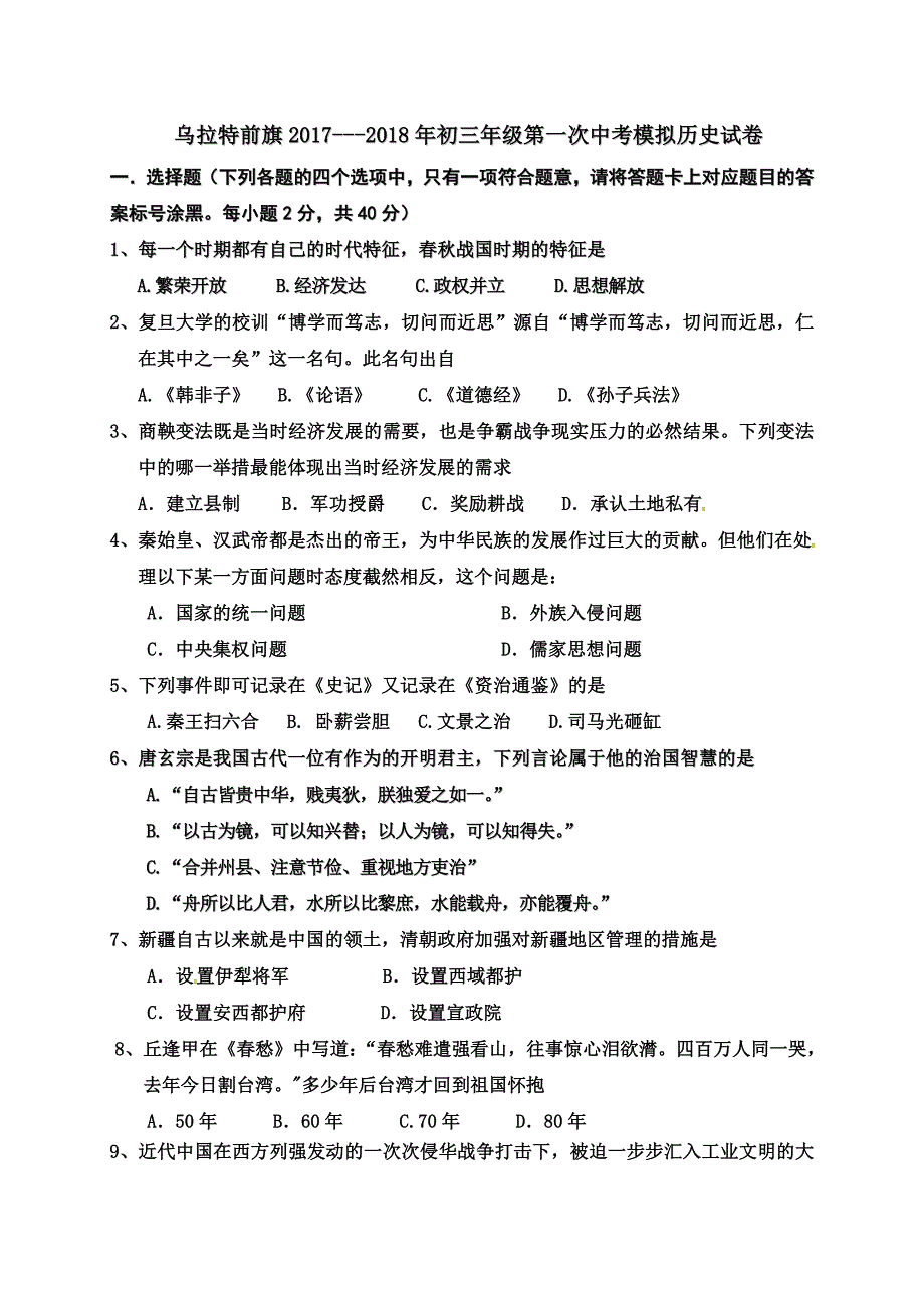 内蒙古乌拉特前旗2018届九年级第一次中考模拟历史试题.doc_第1页