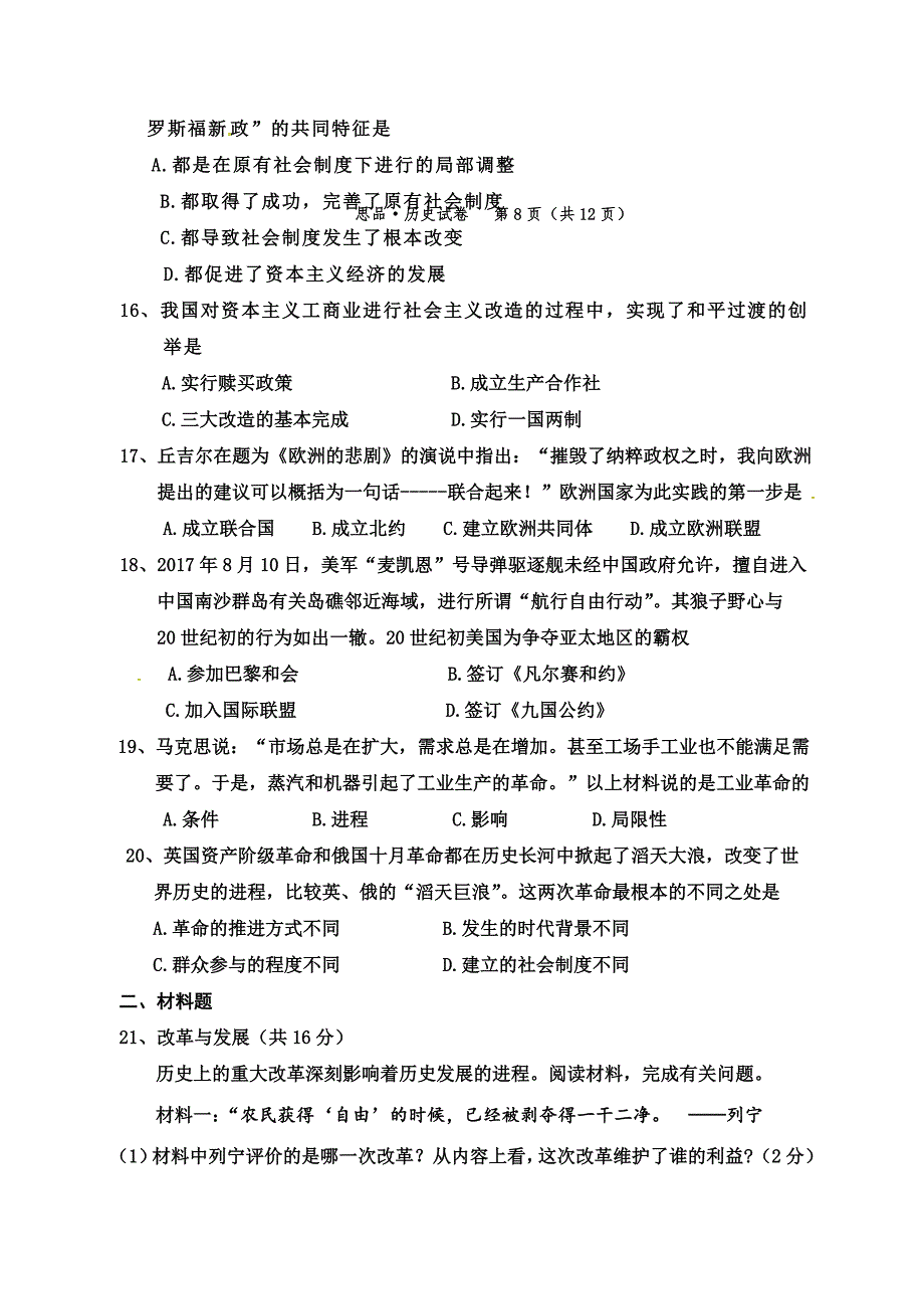 内蒙古乌拉特前旗2018届九年级第一次中考模拟历史试题.doc_第3页