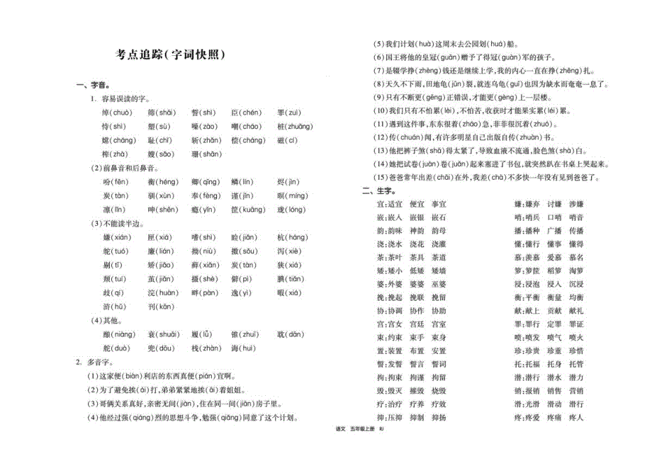 五年级语文上册试题 考点追踪人教部编版_第1页