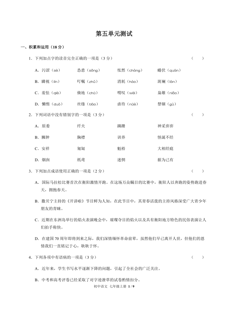 （人教版部编版）初中语文七年级上册 第五单元测试03（含答案）_第1页