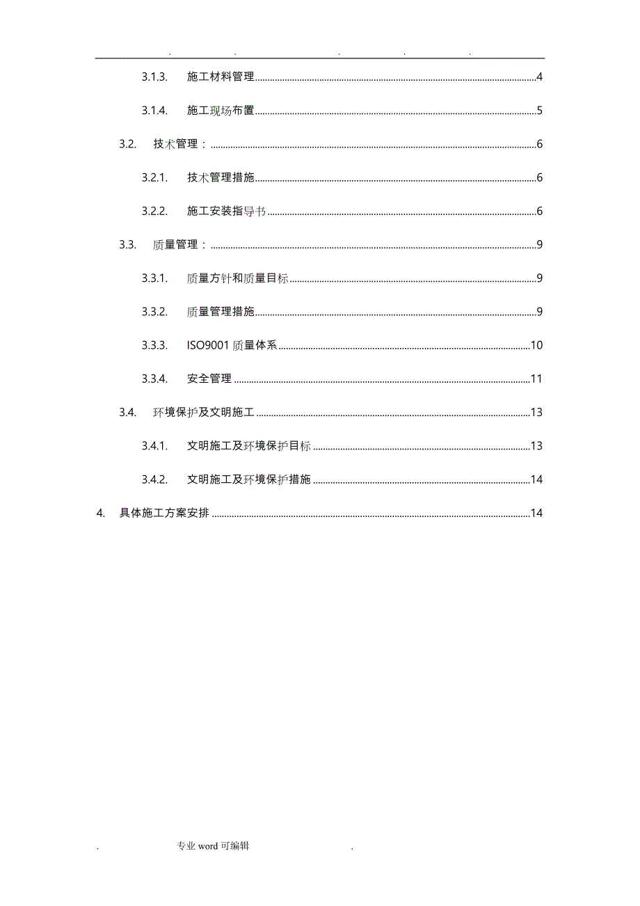 配电电气工程施工三措一案(范本)_第3页