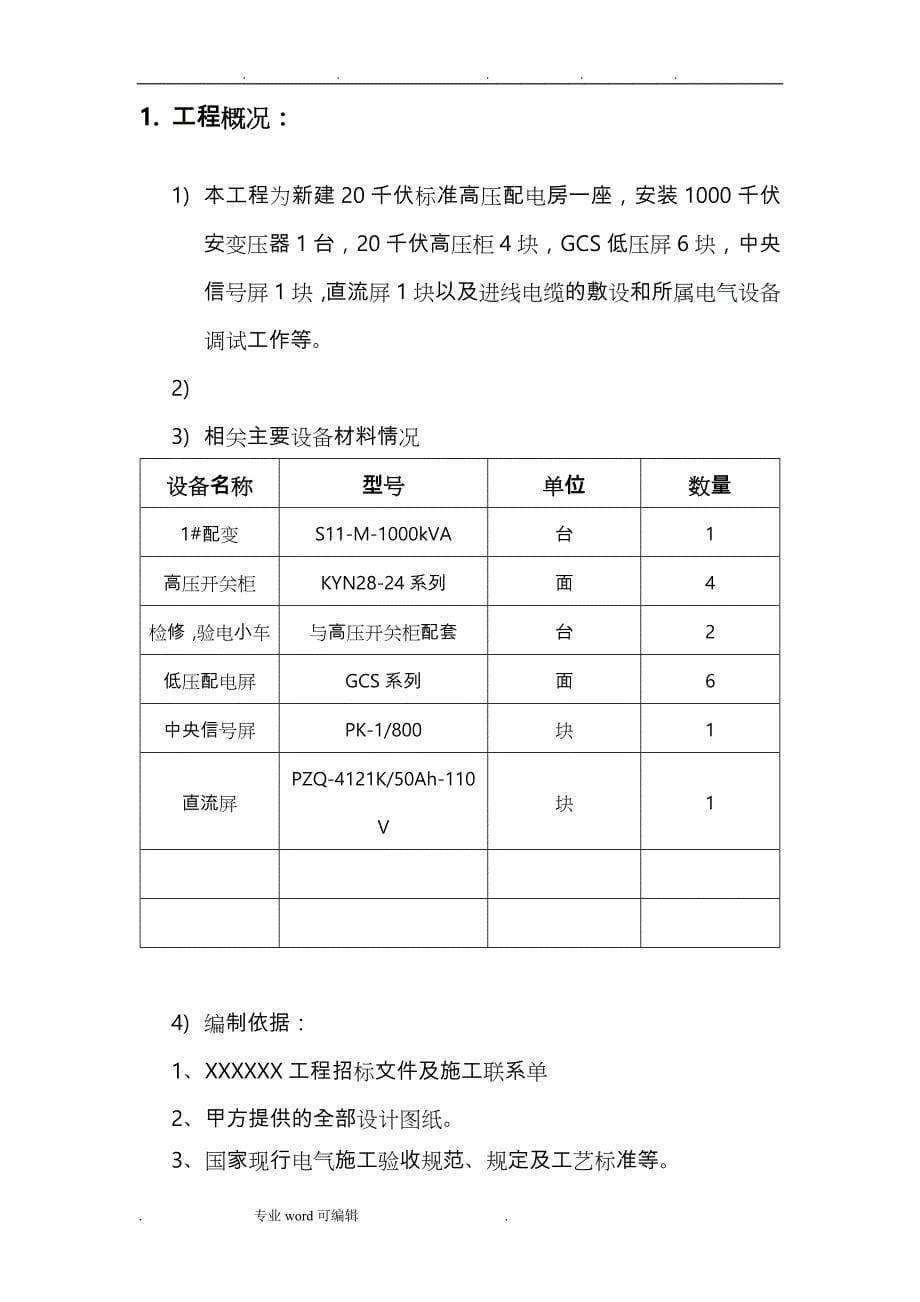 配电电气工程施工三措一案(范本)_第5页