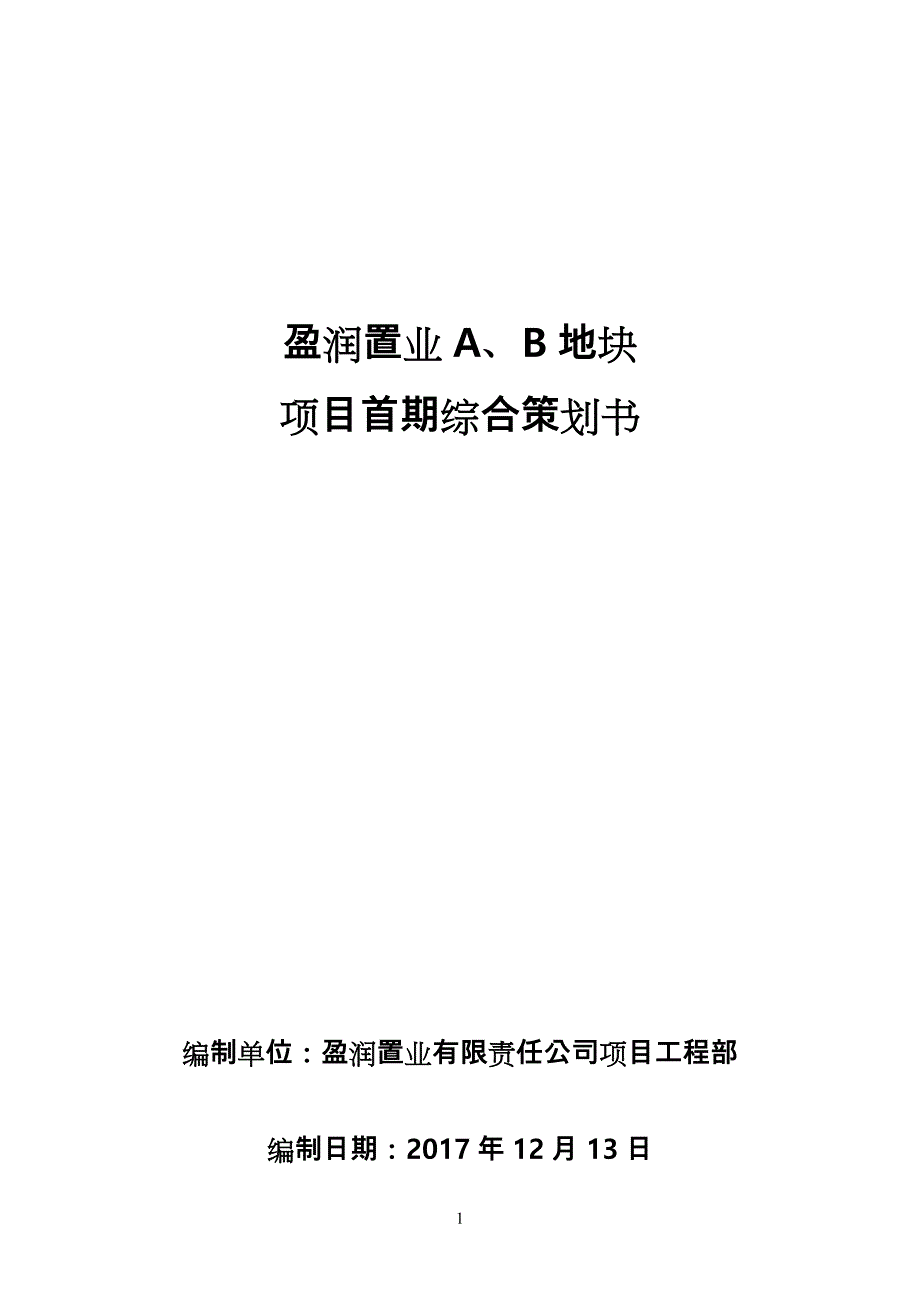 房地产前期项目综合项目策划书_第1页