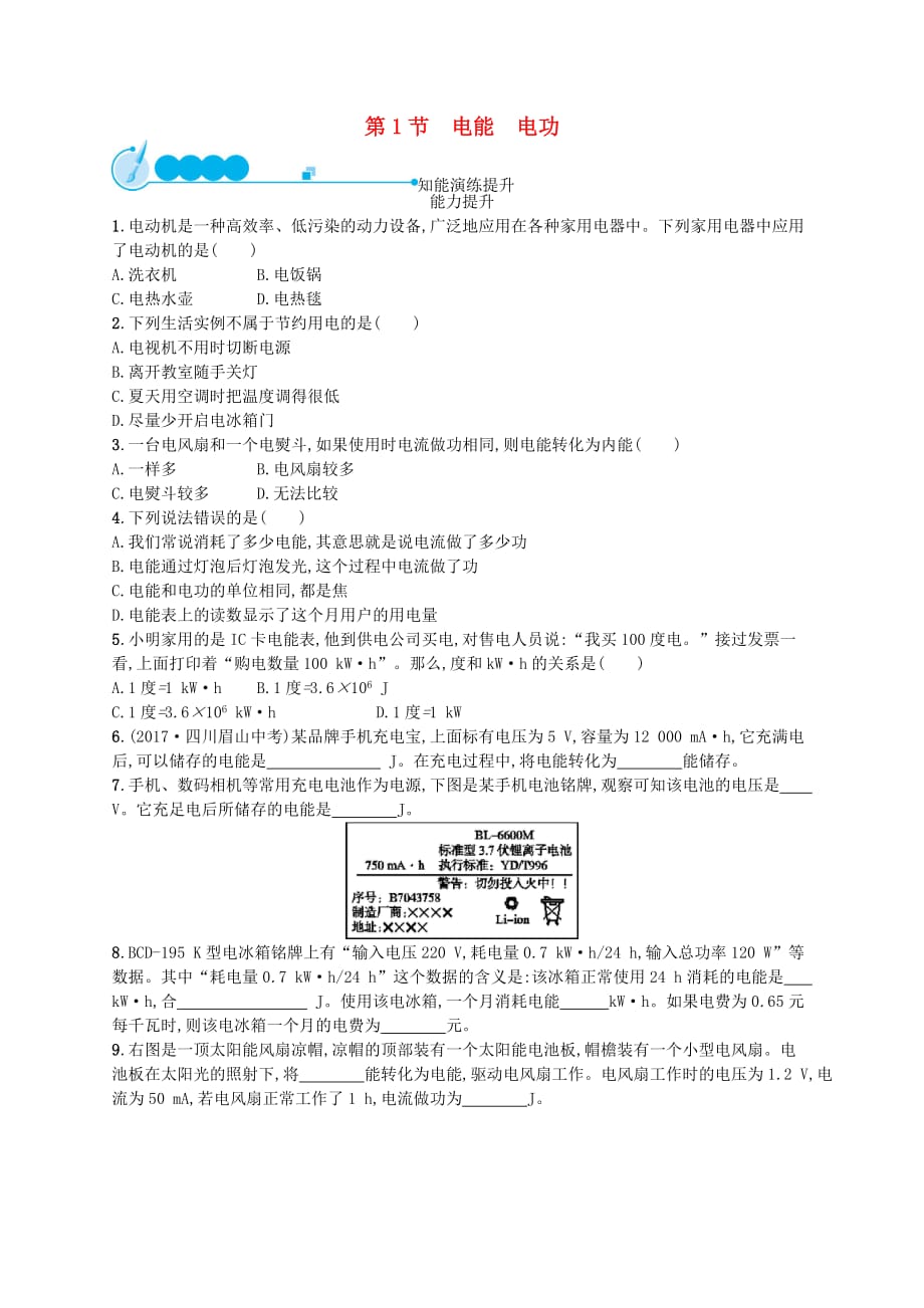 九年级物理全册18.1电能电功课后习题新版新人教版20181220339.doc_第1页