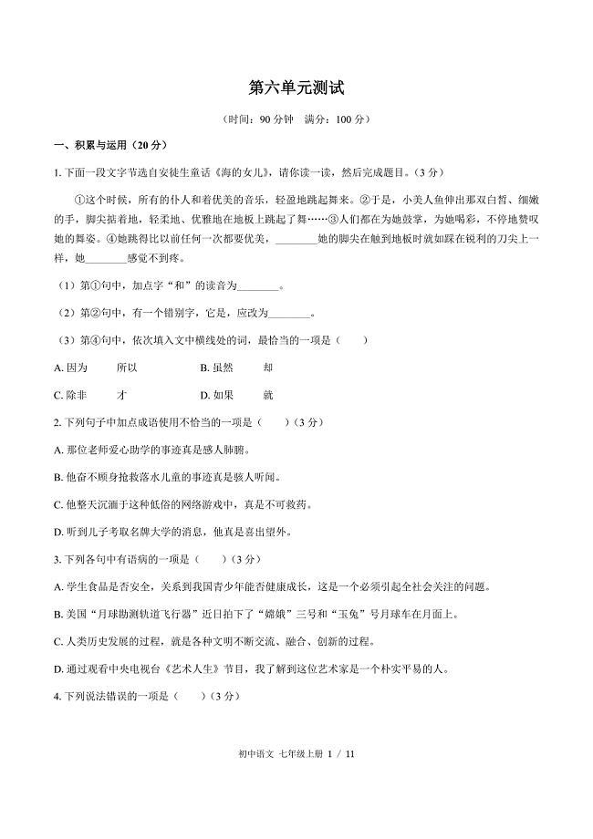 （人教版部编版）初中语文七年级上册 第六单元测试02（含答案）