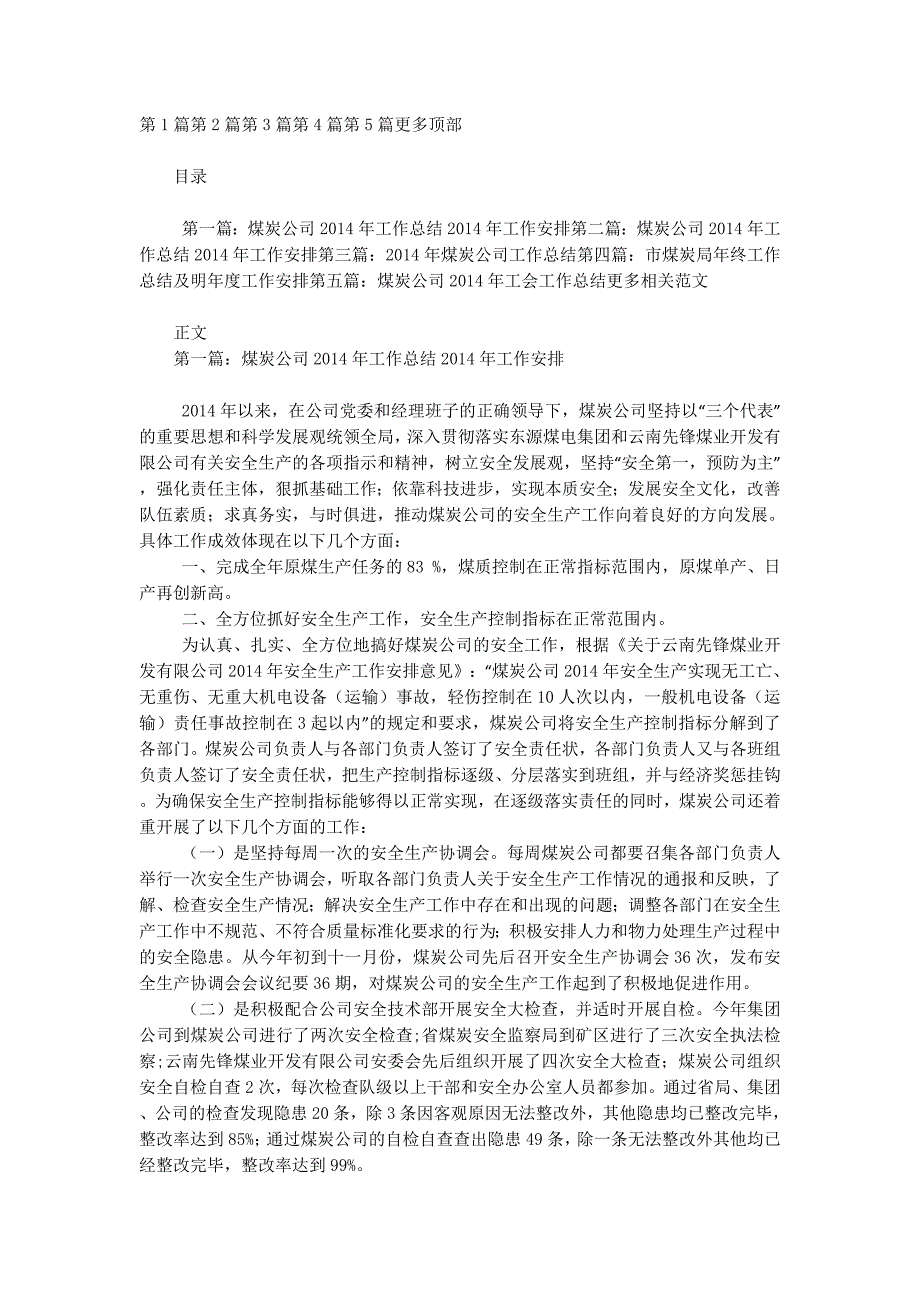 煤炭公司2014年工作总结2014年工作安排(精选多的篇)_第1页