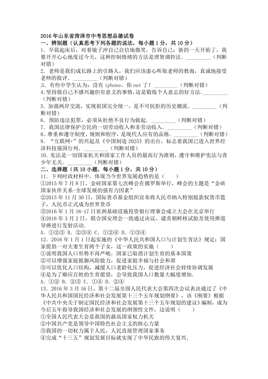 山东省菏泽市2016年中考思想品德试题（word版含解析）.doc_第1页