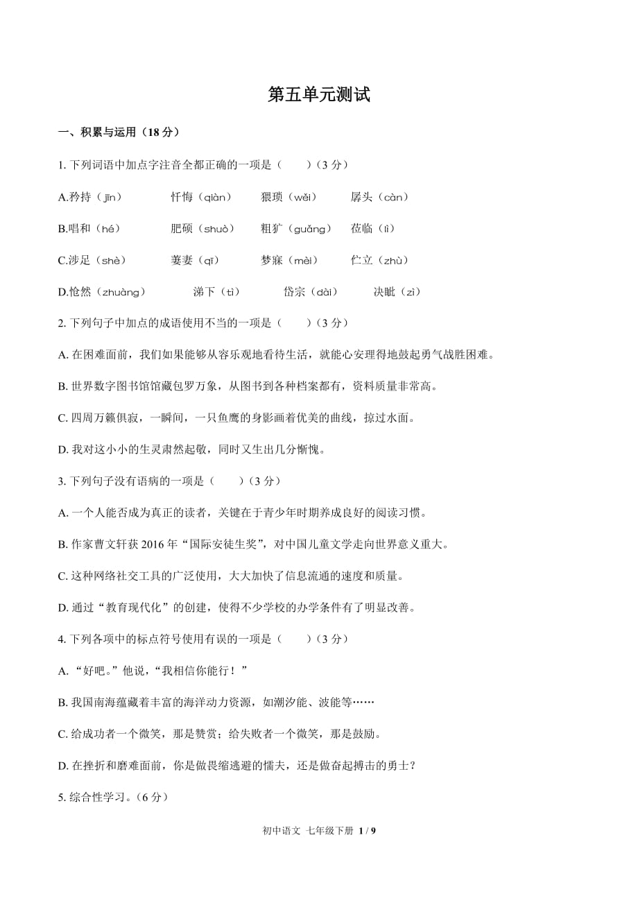 （人教版部编版）初中语文七年级下册 第五单元测试02（含答案）_第1页