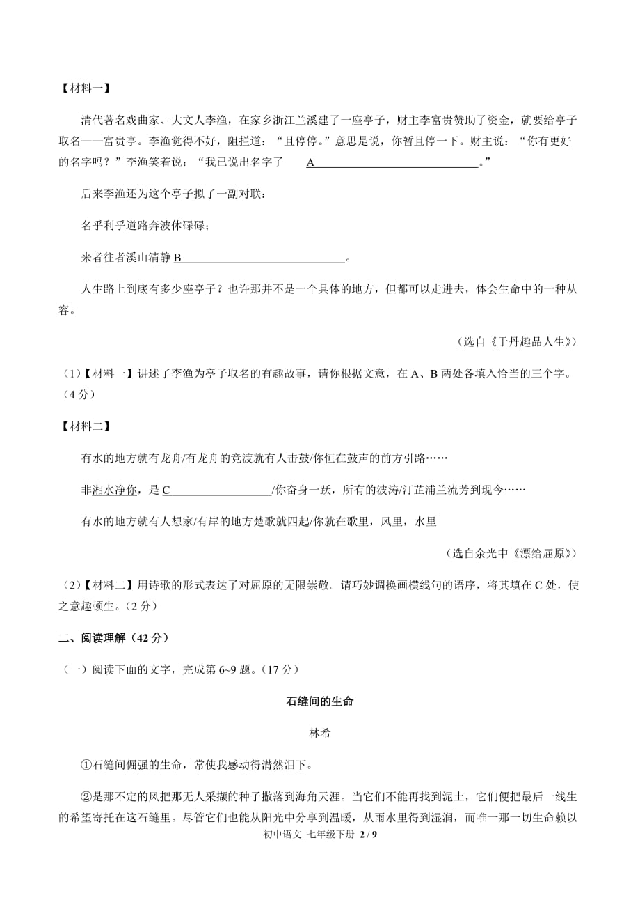 （人教版部编版）初中语文七年级下册 第五单元测试02（含答案）_第2页