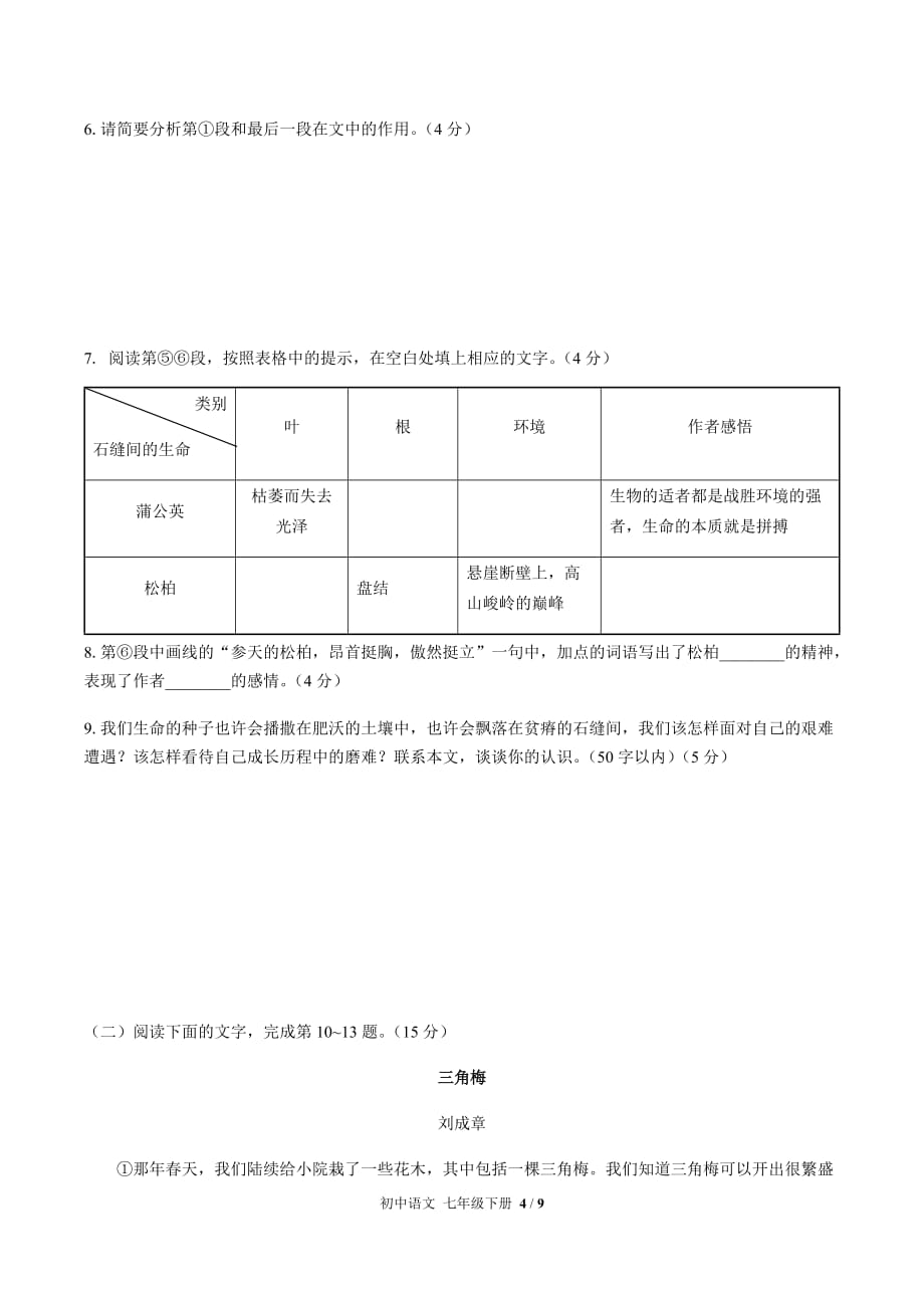 （人教版部编版）初中语文七年级下册 第五单元测试02（含答案）_第4页