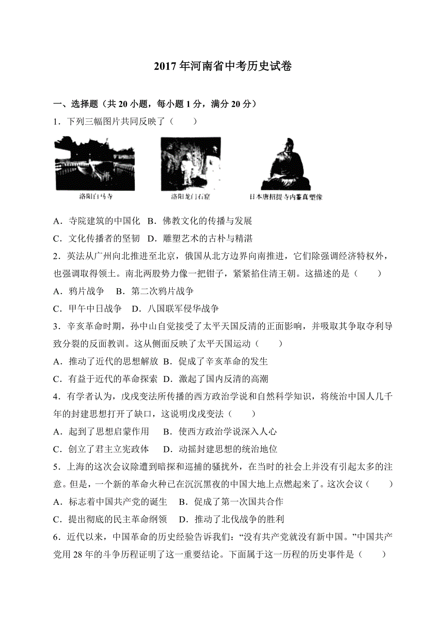 河南省2017年中考历史试卷（解析版）_第1页