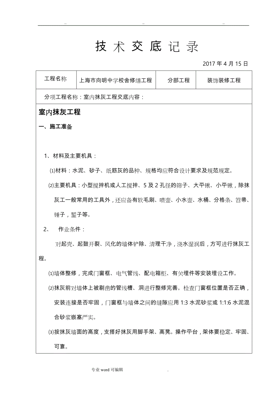 装饰装修施工技术交底大全_第1页