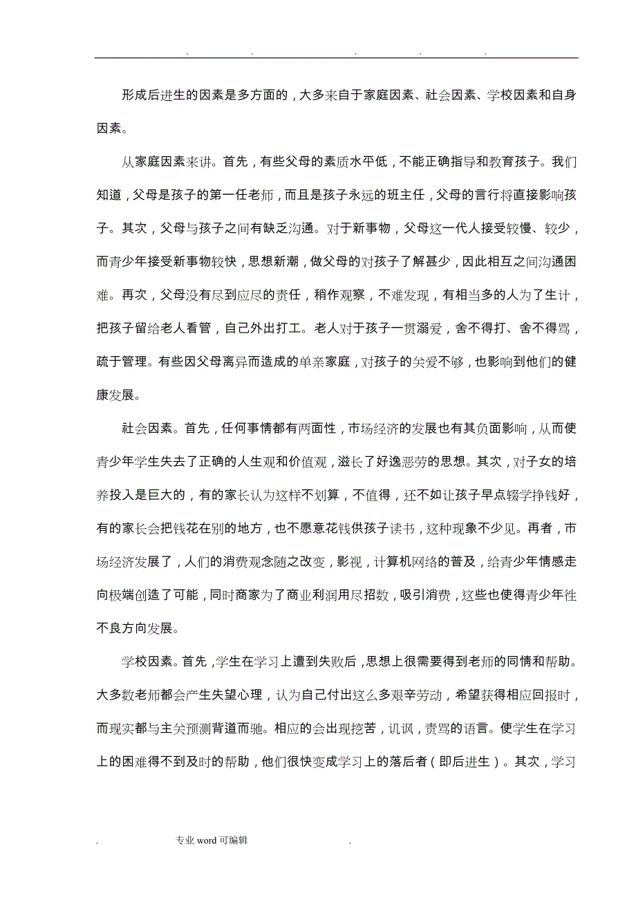 浅谈后进生的转化_论文_第4页