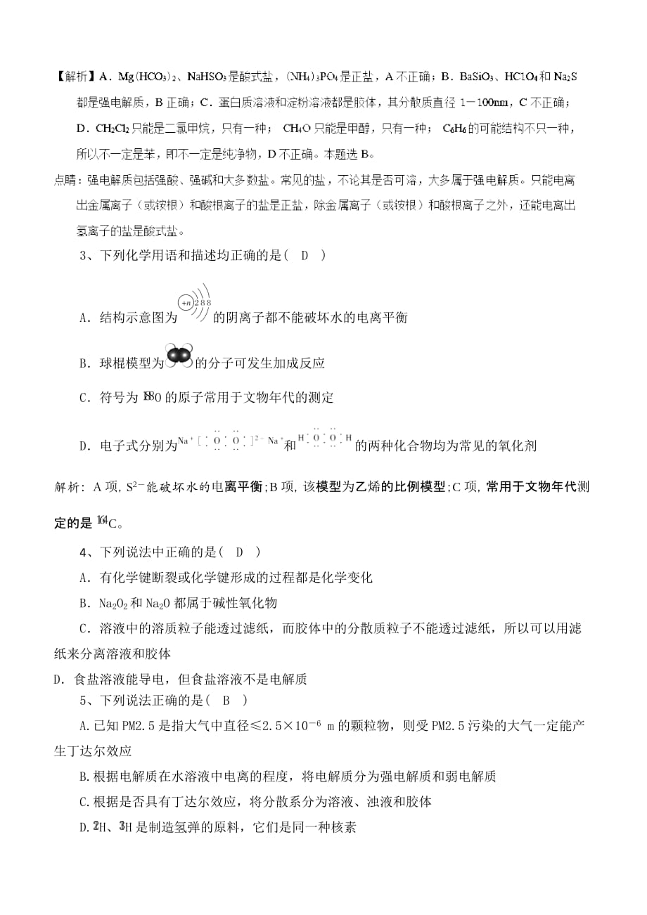 2020届人教版高考化学一轮基础训练：物质的组成、性质、分类和化学用语含答案_第2页