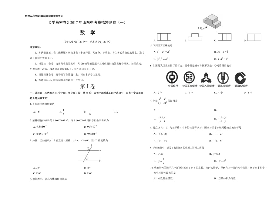 学易密卷：2017年中考数学模拟冲刺卷 01（山东卷考试版）.docx_第1页