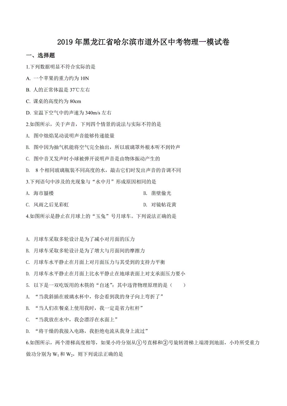 精品解析：【区级联考】黑龙江省哈尔滨市道外区2019届九年级下学期中考一模物理试题（原卷版）.doc_第1页